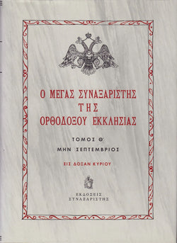 Ο Μέγας Συναξαριστής της Ορθοδόξου Εκκλησίας (Τόμος Θ - Σεπτέμβριος)