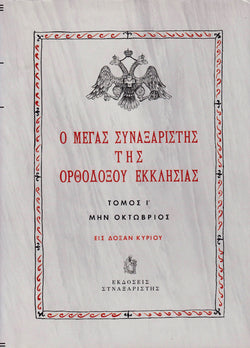 Ο Μέγας Συναξαριστής της Ορθοδόξου Εκκλησίας (Τόμος Ι - Οκτώβριος)