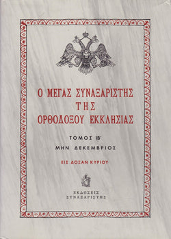 Ο Μέγας Συναξαριστής της Ορθοδόξου Εκκλησίας (Τόμος ΙΒ - Δεκέμβριος)