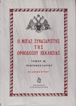 Ο Μέγας Συναξαριστής της Ορθοδόξου Εκκλησίας (Τόμος ΙΔ - Πεντηκοσταρίου)