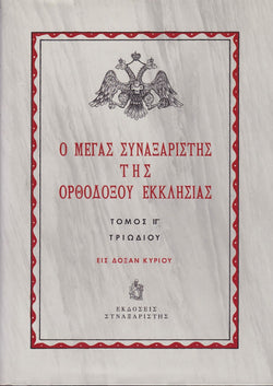 Ο Μέγας Συναξαριστής της Ορθοδόξου Εκκλησίας (Τόμος ΙΓ - Τριωδίου)