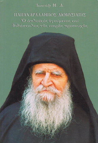 (out of print) Παπαχαράλαμπος Διονυσιάτης:  Ο Απλοϊκος Ηγούμενος & Διδάσκαλος της Νοεράς Προσευχής