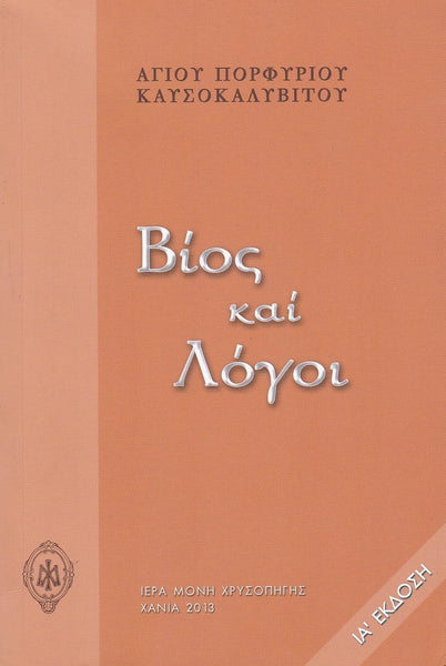 Βίος και Λόγοι