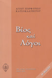 Βίος και Λόγοι
