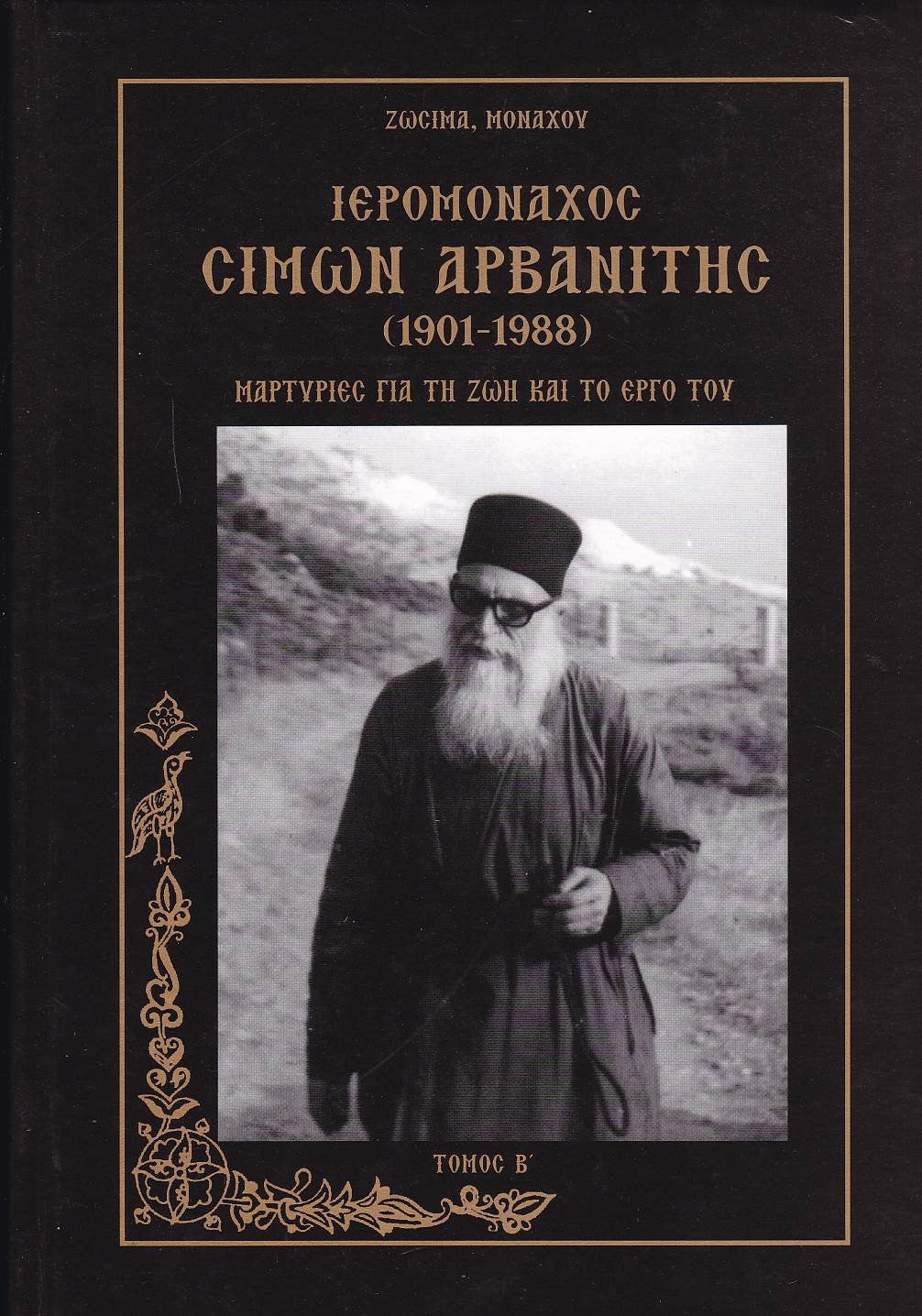 ΙΕΡΟΜΟΝΑΧΟΣ ΣΙΜΩΝ ΑΡΒΑΝΙΤΗΣ: ΤΟΜΟΣ Β