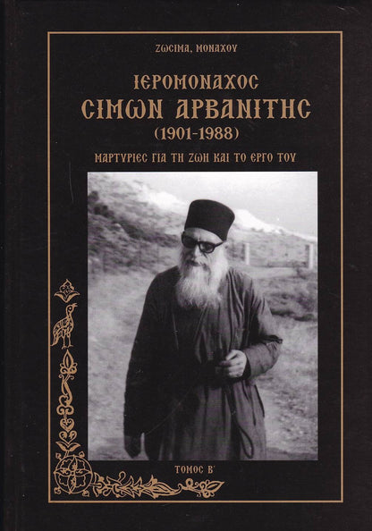 ΙΕΡΟΜΟΝΑΧΟΣ ΣΙΜΩΝ ΑΡΒΑΝΙΤΗΣ: ΤΟΜΟΣ Β