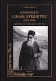 ΙΕΡΟΜΟΝΑΧΟΣ ΣΙΜΩΝ ΑΡΒΑΝΙΤΗΣ: ΤΟΜΟΣ Β