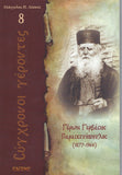 Σύγχρονοι γέροντες - Γερβάσιος Παρασκευόπουλος