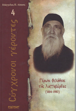Σύγχρονοι γέροντες - Γέροντας Φιλόθεος