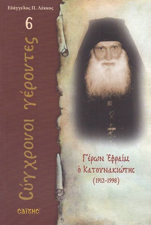 Σύγχρονοι γέροντες - Εφραίμ Κατουνακιώτης
