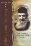 Σύγχρονοι γέροντες - Αμφιλόχιος Μακρής