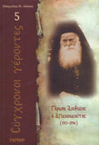 Σύγχρονοι γέροντες - Άνθιμος Αγιαννανίτης