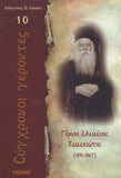 Σύγχρονοι γέροντες - Αθανάσιος Χαμακιώτης