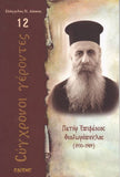 Σύγχρονοι γέροντες - Επιφάνιος Θεοδωρόπουλος