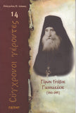 Σύγχρονοι γέροντες - Ευσέβιος Γιαννακάκης
