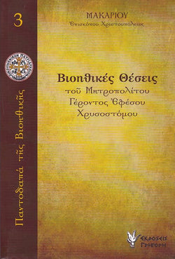 Βιοηθικές Θέσεις του Μητροπολίτου Γέροντος Εφέσου Χρυσοστόμου