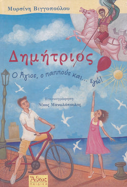 Δημήτριος - Ο Άγιος, o παππούς και... εγώ