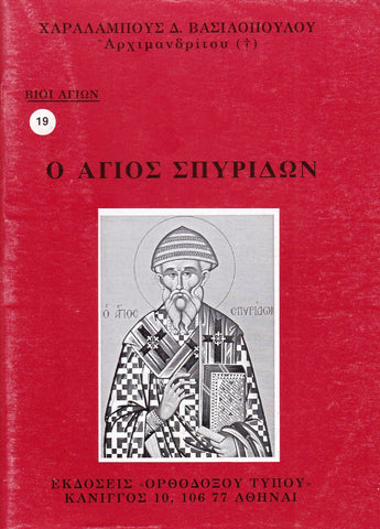 Βίον Αγίον - Ο Άγιος Σπυρίδων