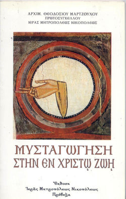 ΜΥΣΤΑΓΩΓΗΣΗ ΣΤΗΝ ΕΝ ΧΡΙΣΤΩ ΖΩΗ