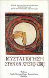 ΜΥΣΤΑΓΩΓΗΣΗ ΣΤΗΝ ΕΝ ΧΡΙΣΤΩ ΖΩΗ