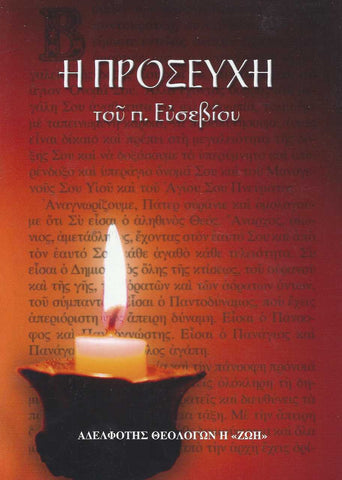 Η ΠΡΟΣΕΥΧΗ