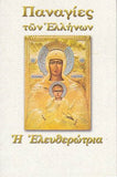 Παναγίες των Ελλήνων - Παναγία η Ελευθερώτρια
