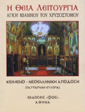 Θεία Λειτουργία Αγ. Ιωάννου Χρυσοστόμου (κείμενο)