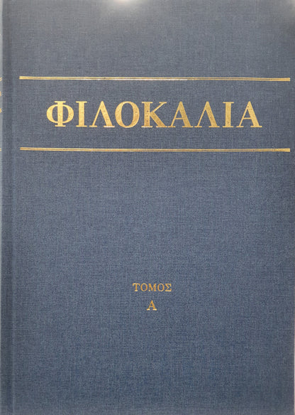 Φιλοκαλία των Ιερών Νηπτικών – Τόμος Α΄