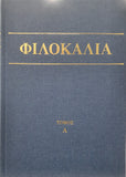 Φιλοκαλία των Ιερών Νηπτικών – Τόμος Α΄
