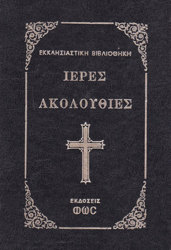 Ιερας Ακολουθιες