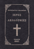 Ιερας Ακολουθιες