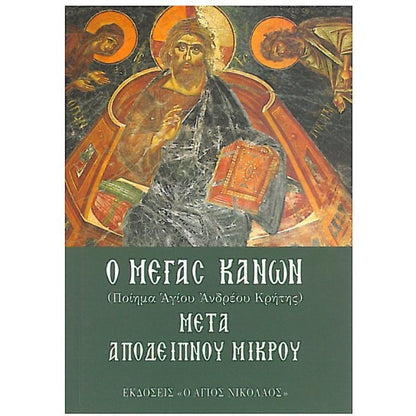 Μέγας Κανών - Mετά Mικρού Αποδείπνου
