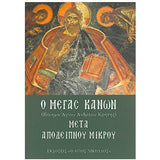 Μέγας Κανών - Mετά Mικρού Αποδείπνου