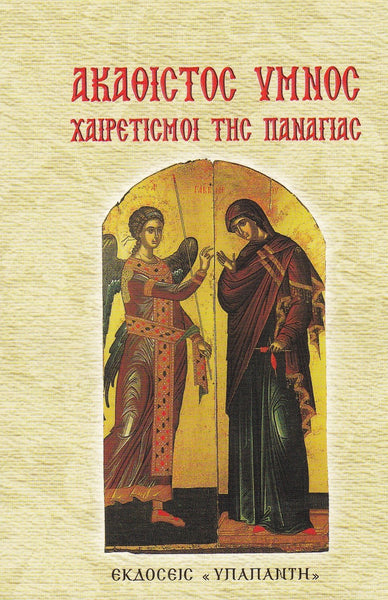 Ακάθιστος Ύμνος - Χαιρετισμοί της Παναγίας