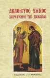 Ακάθιστος Ύμνος - Χαιρετισμοί της Παναγίας