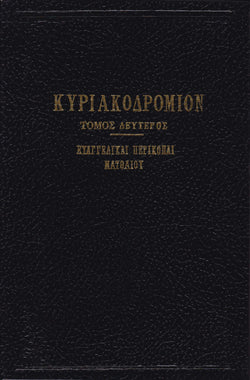 ΚΥΡΙΑΚΟΔΡΟΜΙΟΝ 2 - ΕΥΑΓΓΕΛΙΚΑΙ ΠΕΡΙΚΟΠΑΙ