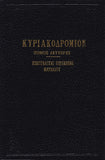ΚΥΡΙΑΚΟΔΡΟΜΙΟΝ 2 - ΕΥΑΓΓΕΛΙΚΑΙ ΠΕΡΙΚΟΠΑΙ