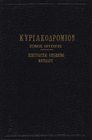ΚΥΡΙΑΚΟΔΡΟΜΙΟΝ 2 - ΕΥΑΓΓΕΛΙΚΑΙ ΠΕΡΙΚΟΠΑΙ
