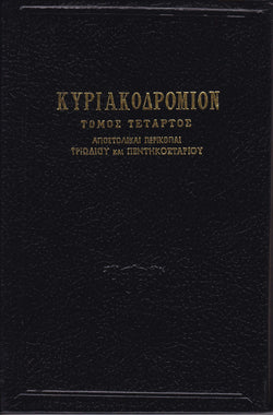 ΚΥΡΙΑΚΟΔΡΟΜΙΟΝ 4 - ΑΠΟΣΤΟΛΙΚΑΙ ΠΕΡΙΚΟΠΑΙ