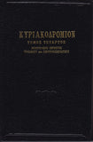 ΚΥΡΙΑΚΟΔΡΟΜΙΟΝ 4 - ΑΠΟΣΤΟΛΙΚΑΙ ΠΕΡΙΚΟΠΑΙ