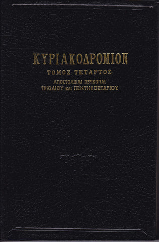 ΚΥΡΙΑΚΟΔΡΟΜΙΟΝ 4 - ΑΠΟΣΤΟΛΙΚΑΙ ΠΕΡΙΚΟΠΑΙ
