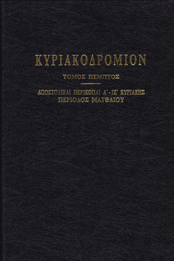 ΚΥΡΙΑΚΟΔΡΟΜΙΟΝ 5 - ΑΠΟΣΤΟΛΙΚΑΙ ΠΕΡΙΚΟΠΑΙ