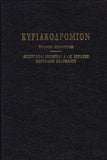 ΚΥΡΙΑΚΟΔΡΟΜΙΟΝ 5 - ΑΠΟΣΤΟΛΙΚΑΙ ΠΕΡΙΚΟΠΑΙ