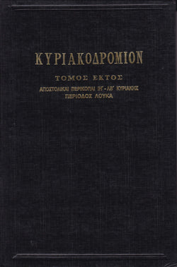 ΚΥΡΙΑΚΟΔΡΟΜΙΟΝ 6 - ΑΠΟΣΤΟΛΙΚΑΙ ΠΕΡΙΚΟΠΑΙ