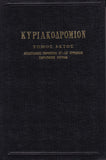 ΚΥΡΙΑΚΟΔΡΟΜΙΟΝ 6 - ΑΠΟΣΤΟΛΙΚΑΙ ΠΕΡΙΚΟΠΑΙ