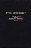 ΚΥΡΙΑΚΟΔΡΟΜΙΟΝ 3 - ΕΥΑΓΓΕΛΙΚΑΙ ΠΕΡΙΚΟΠΑΙ