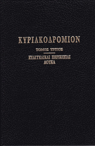 ΚΥΡΙΑΚΟΔΡΟΜΙΟΝ 3 - ΕΥΑΓΓΕΛΙΚΑΙ ΠΕΡΙΚΟΠΑΙ