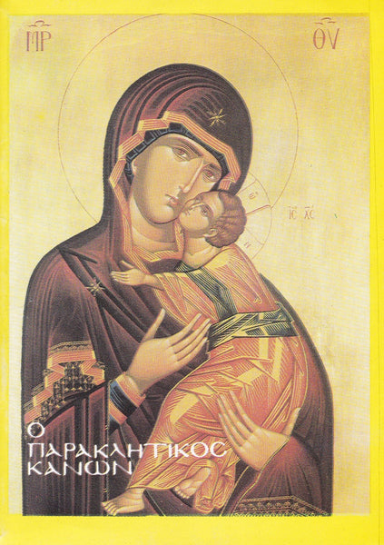 Ο Παρακλητικός Κανών της Παναγίας - Μικρός και Μέγας (Απόστολος Βαρνάβας)