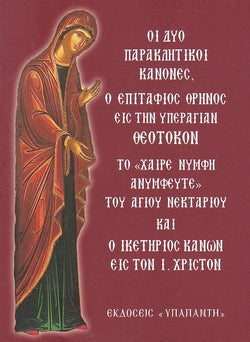 Οι Δύο Παρακλητικοί Κανόνες, Ο Επιτάφιος Θρήνος εις την Υπεραγία Θεοτόκου & ο Ικετήριος Κανών εις τον Χριστόν