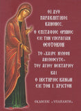 Οι Δύο Παρακλητικοί Κανόνες, Ο Επιτάφιος Θρήνος εις την Υπεραγία Θεοτόκου & ο Ικετήριος Κανών εις τον Χριστόν